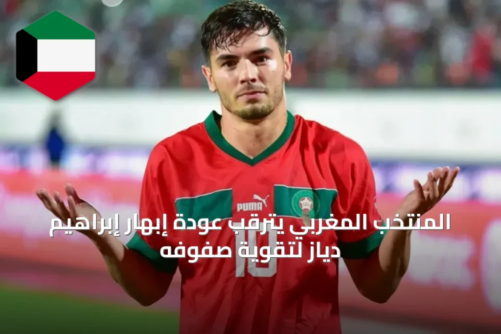 المنتخب المغربي يترقب عودة إبهار إبراهيم دياز لتقوية صفوفه