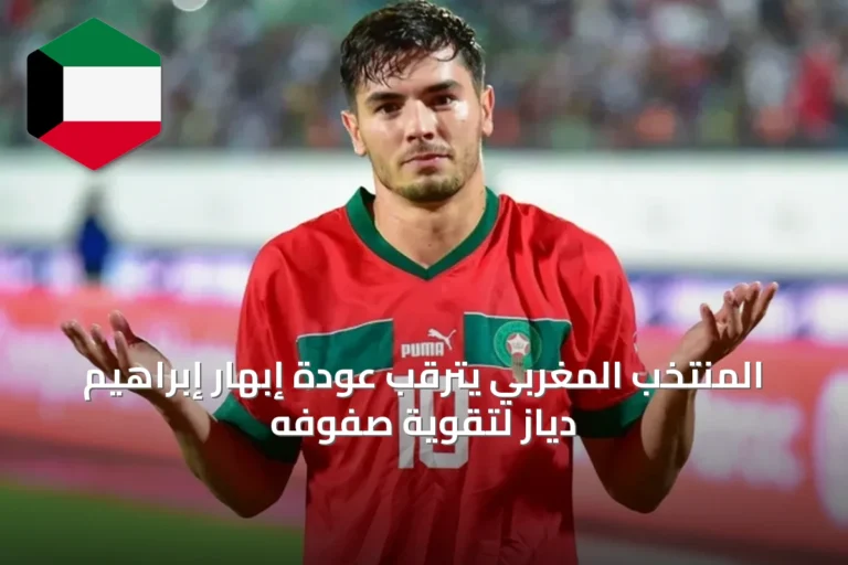 المنتخب المغربي يترقب عودة إبهار إبراهيم دياز لتقوية صفوفه