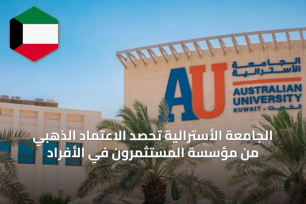 الجامعة الأسترالية تُحصد الاعتماد الذهبي من مؤسسة المستثمرون في الأفراد