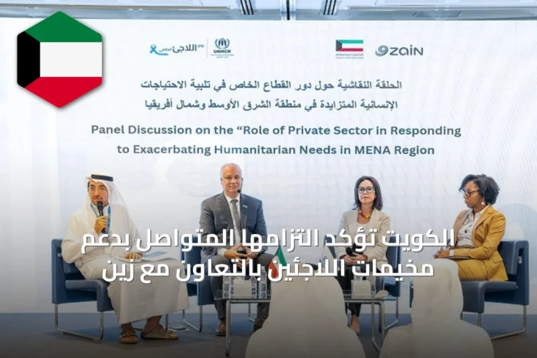 الكويت تؤكد التزامها المتواصل بدعم مخيمات اللاجئين بالتعاون مع زين