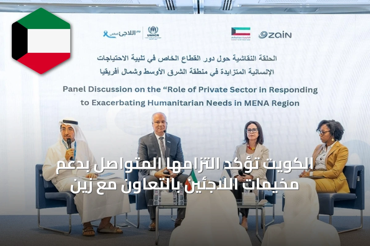 الكويت تؤكد التزامها المتواصل بدعم مخيمات اللاجئين بالتعاون مع زين