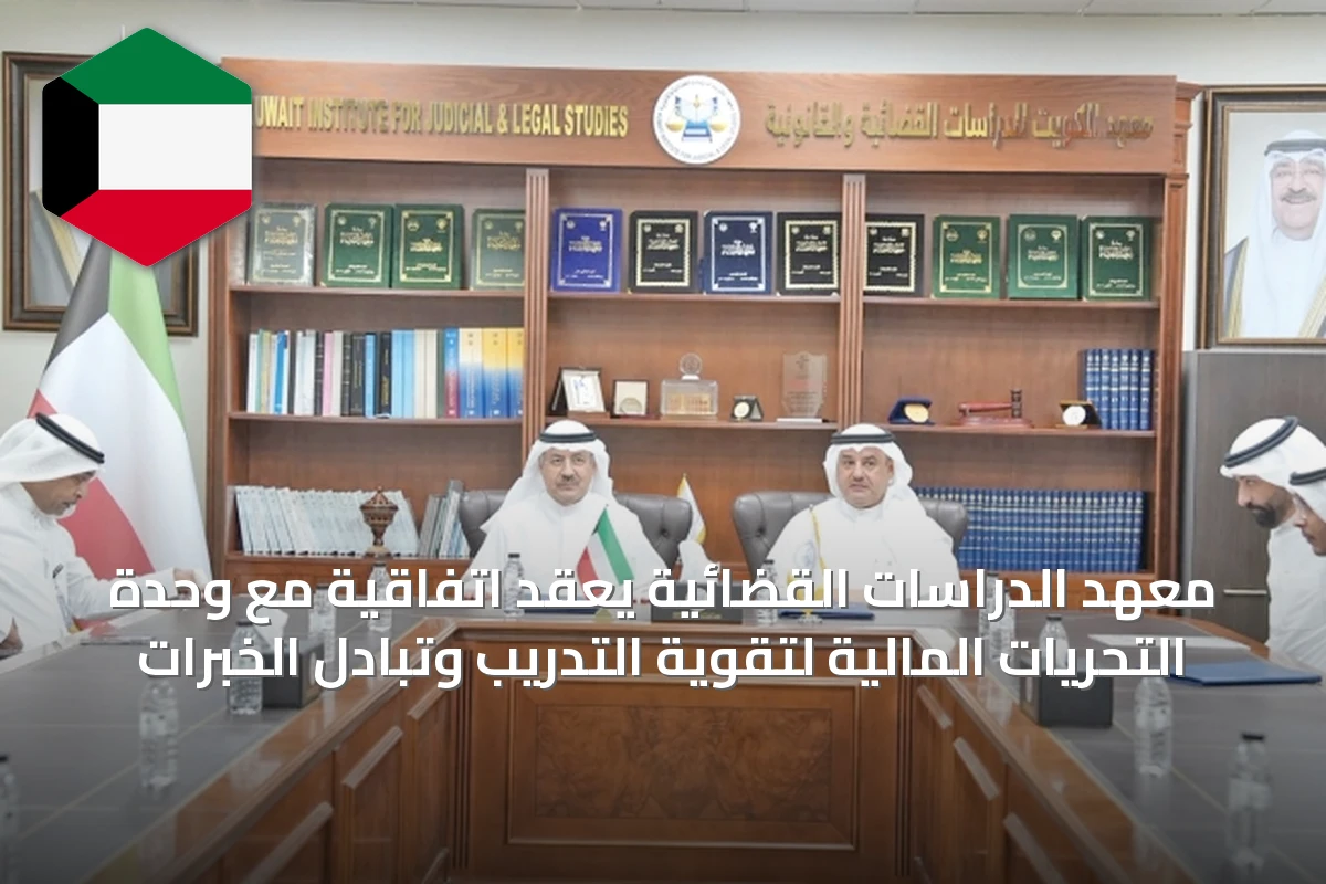 معهد الدراسات القضائية يُعقّد اتفاقية مع وحدة التحريات المالية لتقوية التدريب وتبادل الخبرات