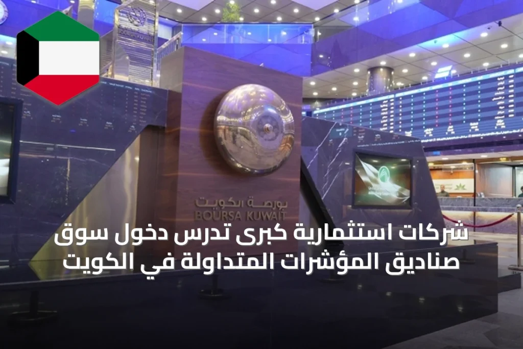 شركات استثمارية كبرى تدرس دخول سوق صناديق المؤشرات المتداولة في الكويت