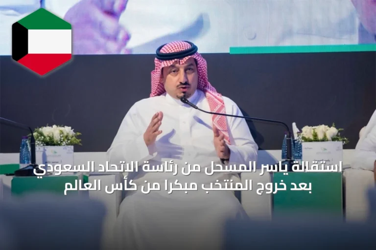 استقالة ياسر المسحل من رئاسة الاتحاد السعودي بعد خروج المنتخب مبكرًا من كأس العالم
