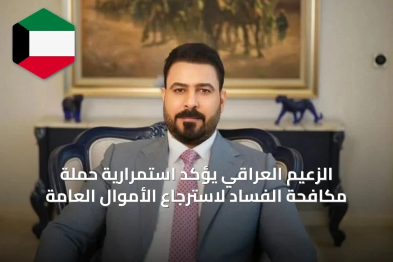 الزعيم العراقي يؤكد استمرارية حملة مكافحة الفساد لاسترجاع الأموال العامة