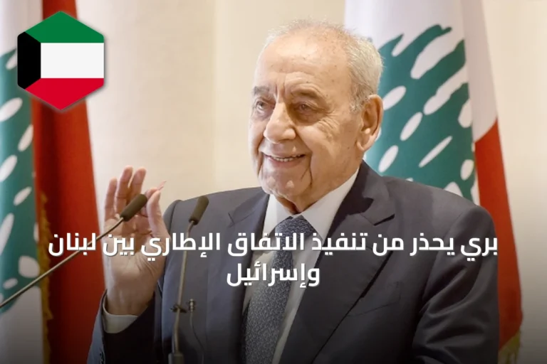 بري يُحذر من تنفيذ الاتفاق الإطاري بين لبنان وإسرائيل