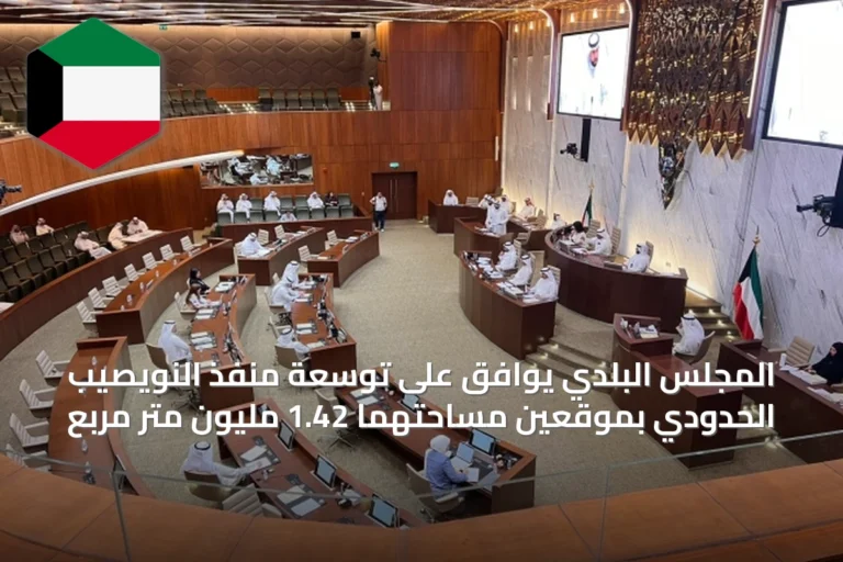 المجلس البلدي يوافق على توسعة منفذ النويصيب الحدودي بموقعين مساحتهما 1.42 مليون متر مربع