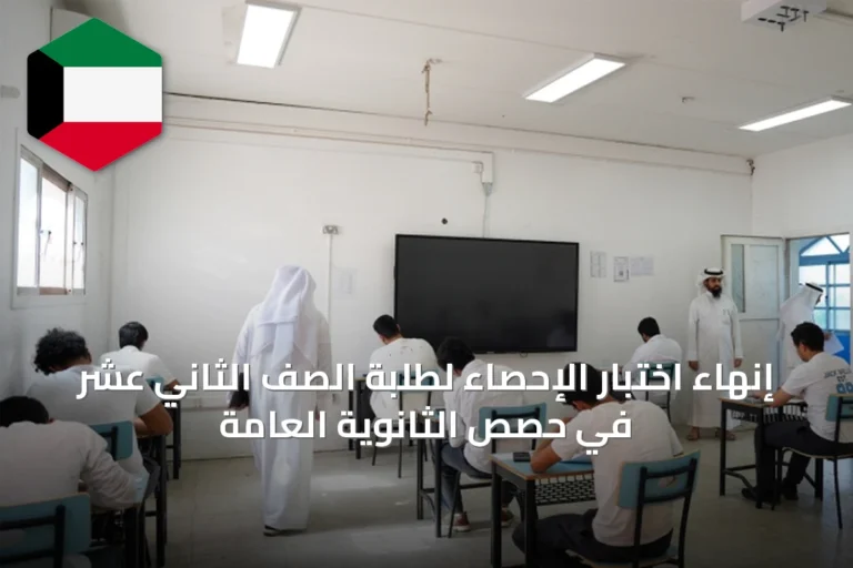 إنهاء اختبار الإحصاء لطلبة الصف الثاني عشر في حصص الثانوية العامة