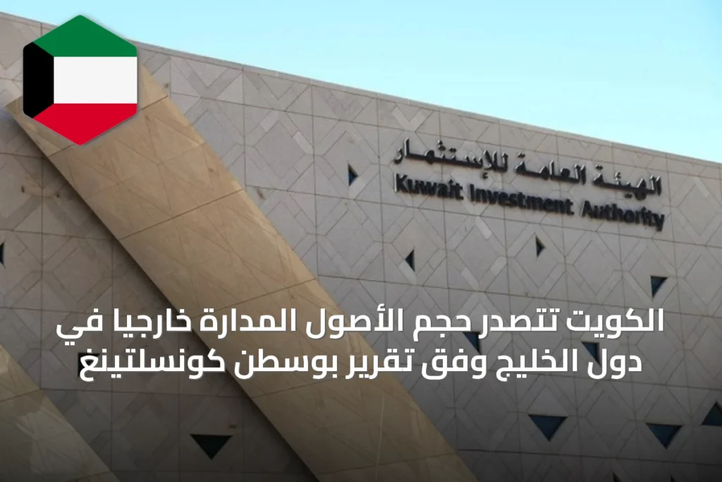 الكويت تتصدر حجم الأصول المدارة خارجيًا في دول الخليج وفق تقرير بوسطن كونسلتينغ