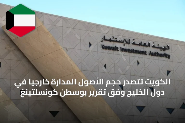 الكويت تتصدر حجم الأصول المدارة خارجيًا في دول الخليج وفق تقرير بوسطن كونسلتينغ