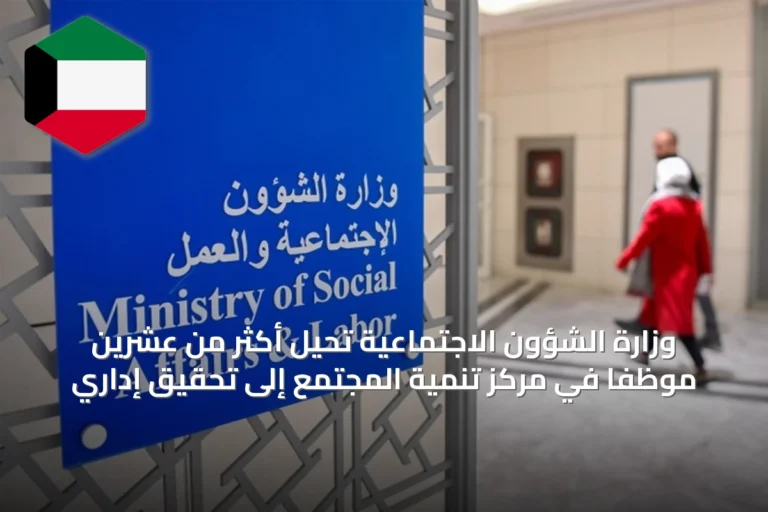 وزارة الشؤون الاجتماعية تحيل أكثر من عشرين موظفاً في مركز تنمية المجتمع إلى تحقيق إداري