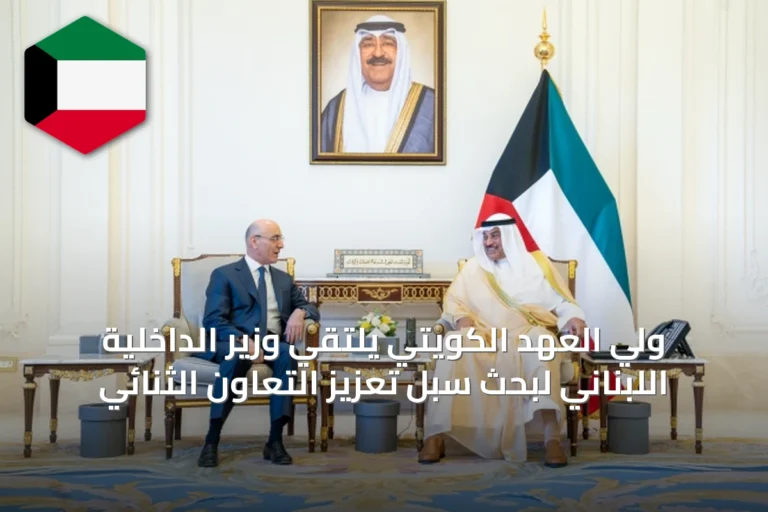 ولي العهد الكويتي يلتقي وزير الداخلية اللبناني لبحث سبل تعزيز التعاون الثنائي