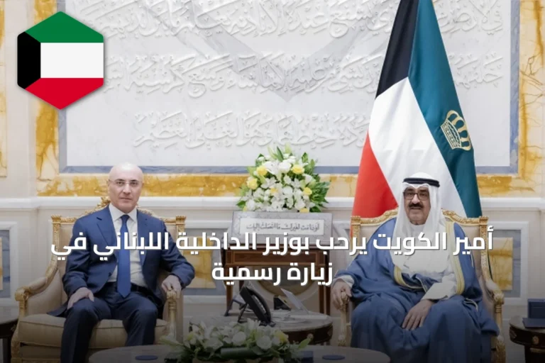أمير الكويت يرحب بوزير الداخلية اللبناني في زيارة رسمية