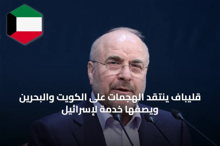 قليباف ينتقد الهجمات على الكويت والبحرين ويصفها خدمة لإسرائيل