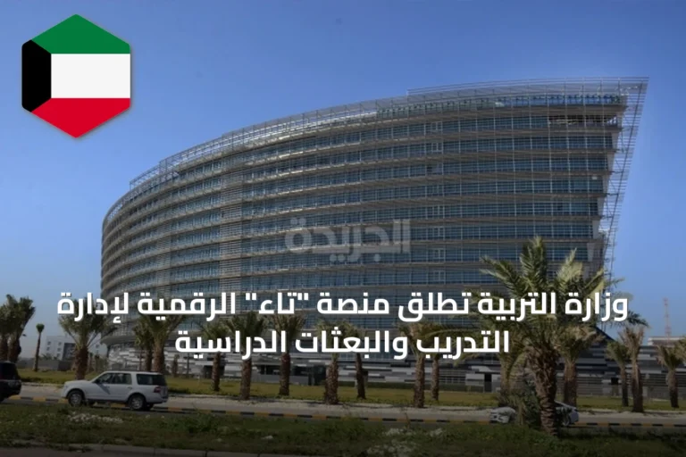 وزارة التربية تُطلق منصة “تاء” الرقمية لإدارة التدريب والبعثات الدراسية