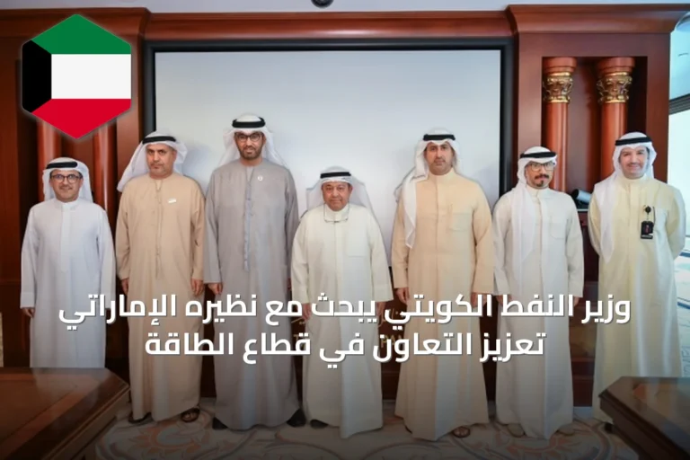 وزير النفط الكويتي يبحث مع نظيره الإماراتي تعزيز التعاون في قطاع الطاقة