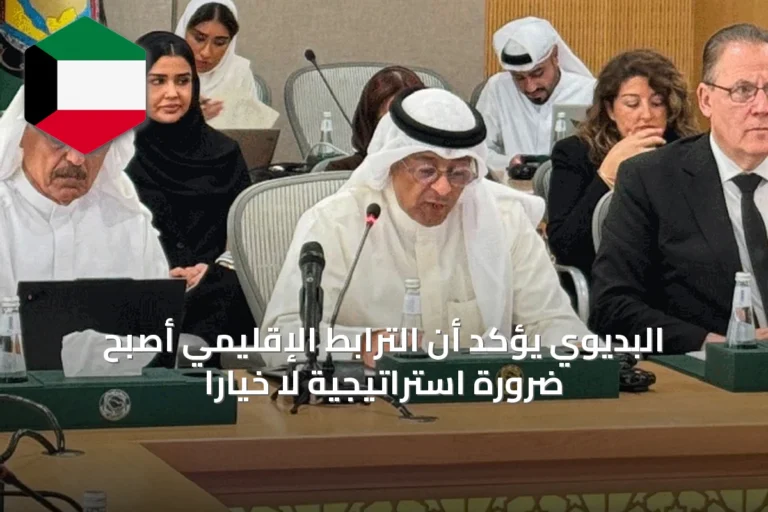 البديوي يؤكد أن الترابط الإقليمي أصبح ضرورة استراتيجية لا خيارًا