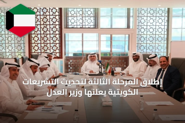 إطلاق المرحلة الثالثة لتحديث التشريعات الكويتية يُعلنها وزير العدل
