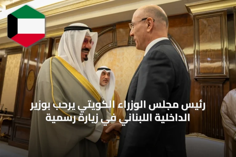رئيس مجلس الوزراء الكويتي يرحب بوزير الداخلية اللبناني في زيارة رسمية