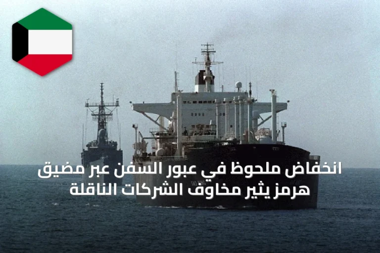 انخفاض ملحوظ في عبور السفن عبر مضيق هرمز يثير مخاوف الشركات الناقلة