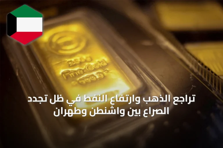 تراجع الذهب وارتفاع النفط في ظل تجدد الصراع بين واشنطن وطهران