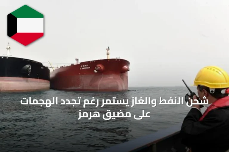 شحن النفط والغاز يستمر رغم تجدد الهجمات على مضيق هرمز