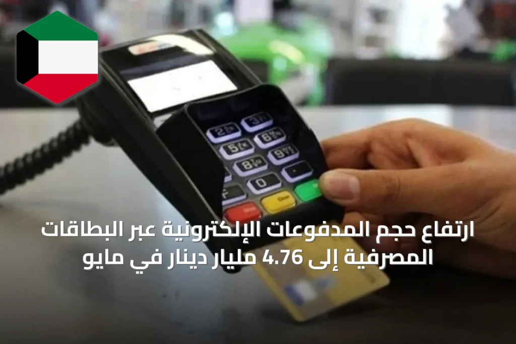 ارتفاع حجم المدفوعات الإلكترونية عبر البطاقات المصرفية إلى 4.76 مليار دينار في مايو