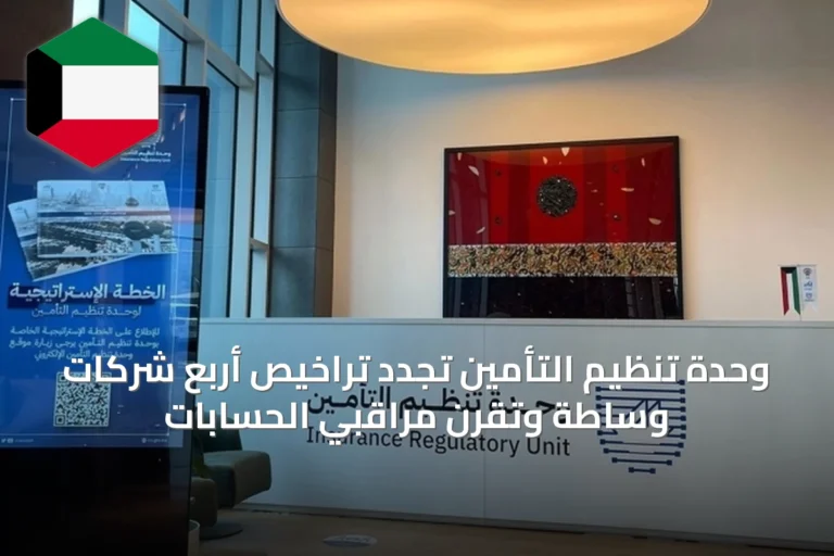 وحدة تنظيم التأمين تُجدد تراخيص أربع شركات وساطة وتُقّرن مراقبي الحسابات