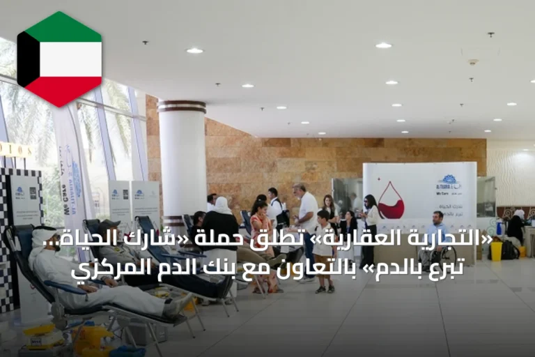 «التجارية العقارية» تطلق حملة «شارك الحياة… تبرّع بالدم» بالتعاون مع بنك الدم المركزي