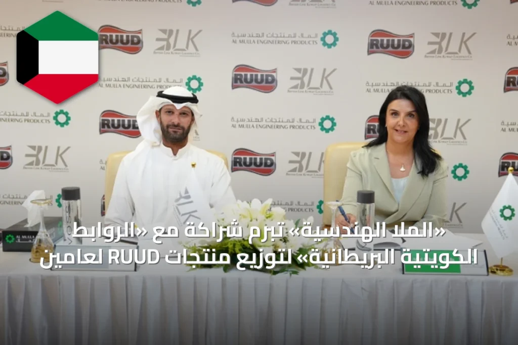 «الملا الهندسية» تبرم شراكة مع «الروابط الكويتية البريطانية» لتوزيع منتجات RUUD لعامين