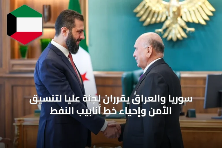سوريا والعراق يقرران لجنة عليا لتنسيق الأمن وإحياء خط أنابيب النفط
