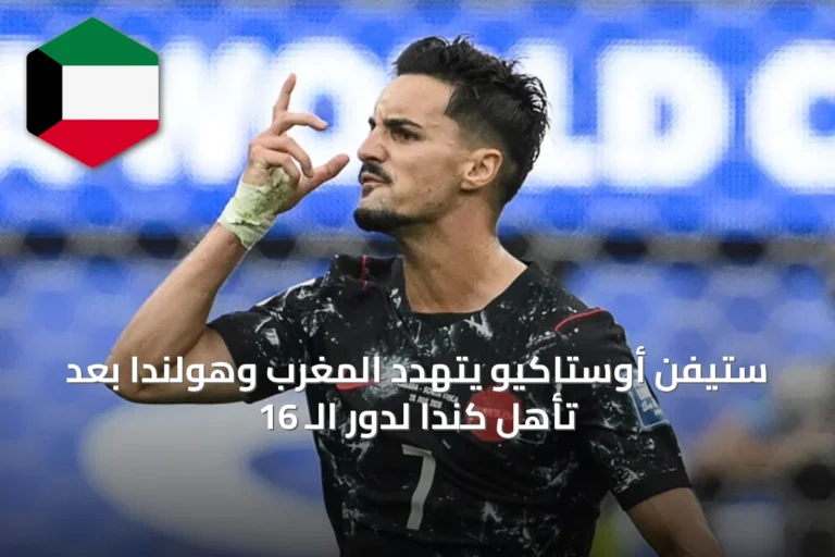 ستيفن أوستاكيو يتهدد المغرب وهولندا بعد تأهل كندا لدور الـ 16