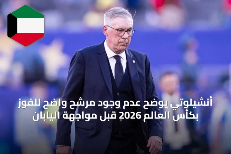 أنشيلوتي يوضح عدم وجود مرشح واضح للفوز بكأس العالم 2026 قبل مواجهة اليابان