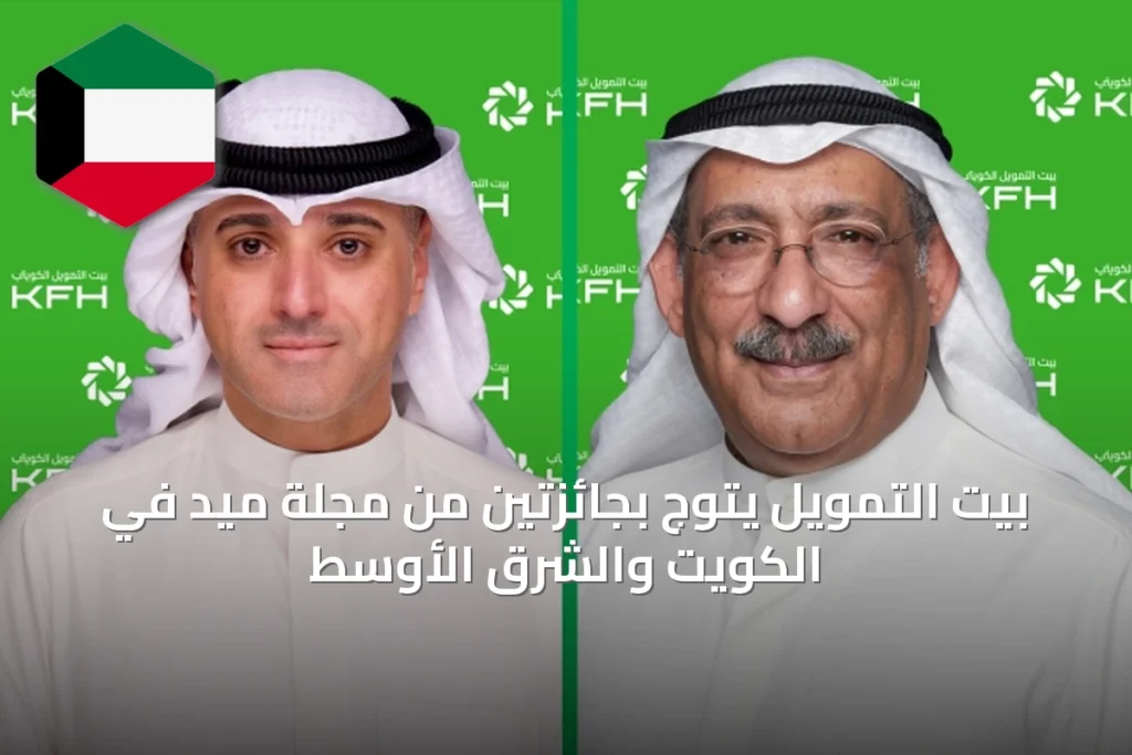 بيت التمويل يتوج بجائزتين من مجلة ميد في الكويت والشرق الأوسط
