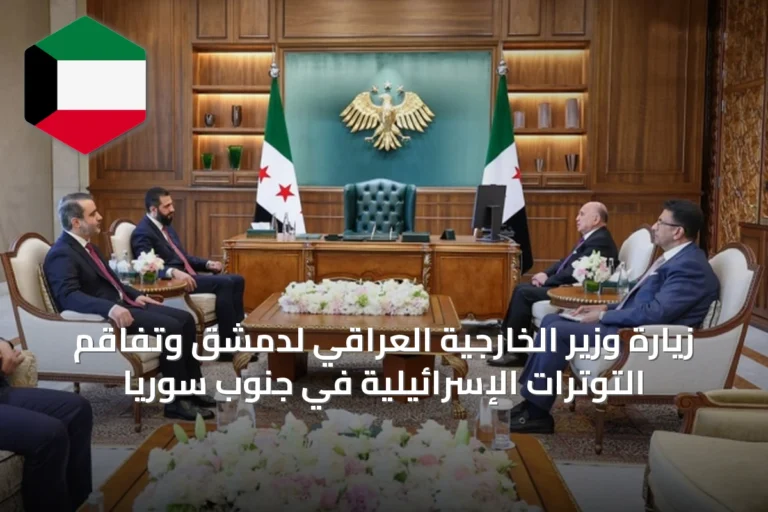 زيارة وزير الخارجية العراقي لدمشق وتفاقم التوترات الإسرائيلية في جنوب سوريا