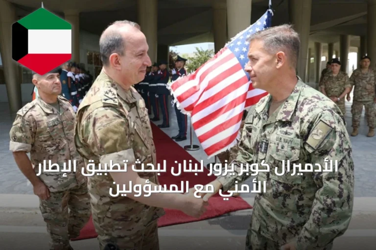 الأدميرال كوبر يزور لبنان لبحث تطبيق الإطار الأمني مع المسؤولين