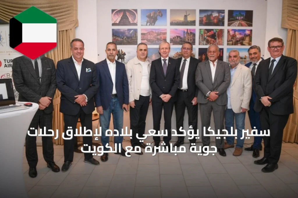 سفير بلجيكا يؤكد سعي بلاده لإطلاق رحلات جوية مباشرة مع الكويت