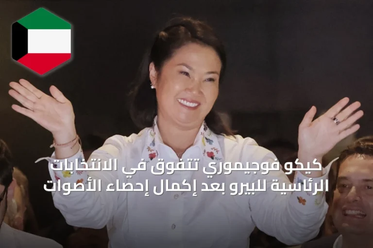 كيكو فوجيموري تتفوق في الانتخابات الرئاسية للبيرو بعد إكمال إحصاء الأصوات