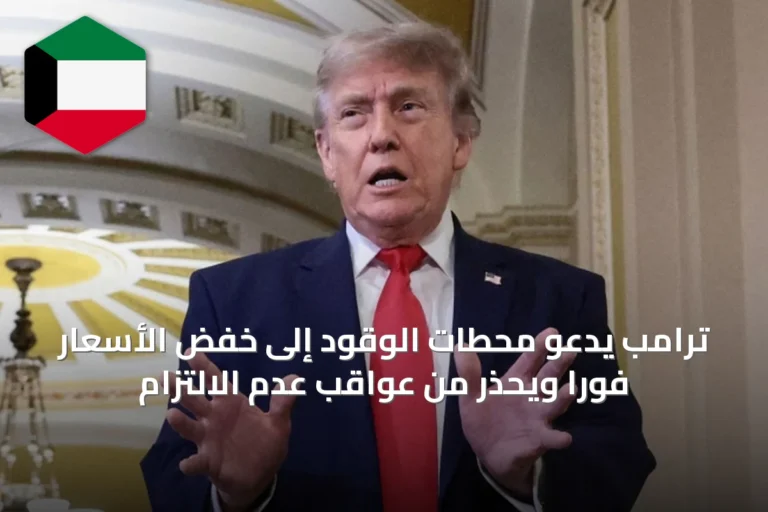 ترامب يدعو محطات الوقود إلى خفض الأسعار فوراً ويحذر من عواقب عدم الالتزام