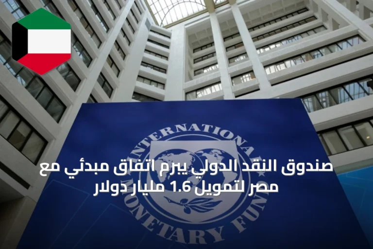 صندوق النقد الدولي يبرم اتفاق مبدئي مع مصر لتمويل 1.6 مليار دولار