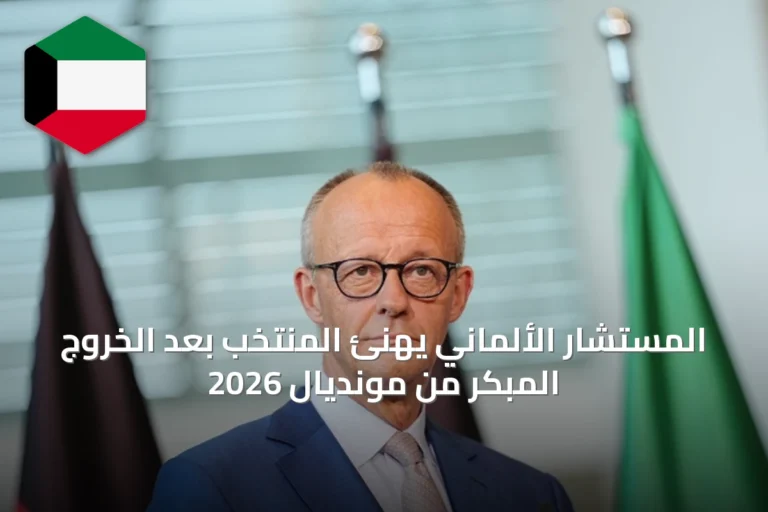 المستشار الألماني يهنئ المنتخب بعد الخروج المبكر من مونديال 2026
