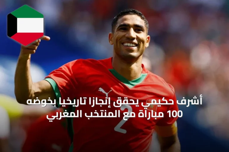 أشرف حكيمي يحقق إنجازًا تاريخيًا بخوضه 100 مباراة مع المنتخب المغربي