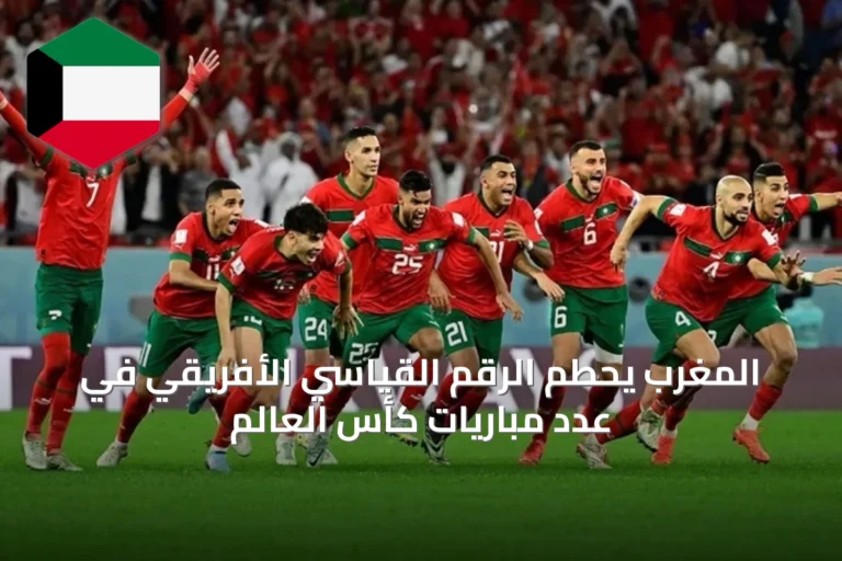 المغرب يحطم الرقم القياسي الأفريقي في عدد مباريات كأس العالم