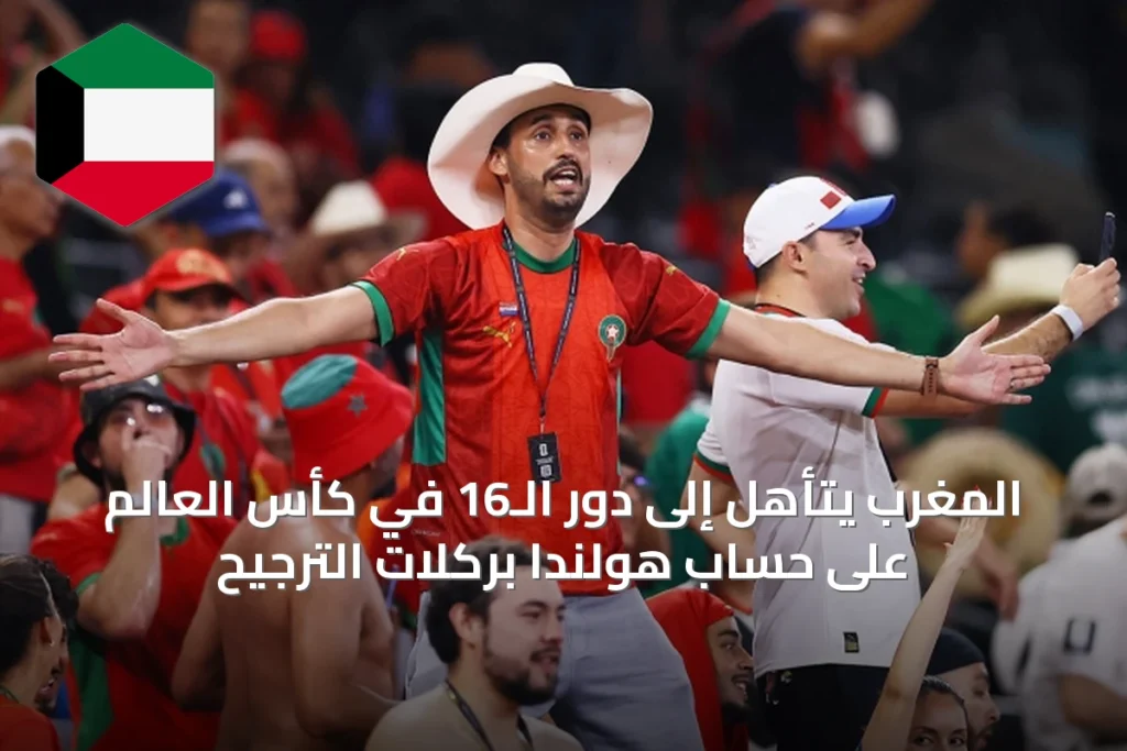 المغرب يتأهل إلى دور الـ16 في كأس العالم على حساب هولندا بركلات الترجيح