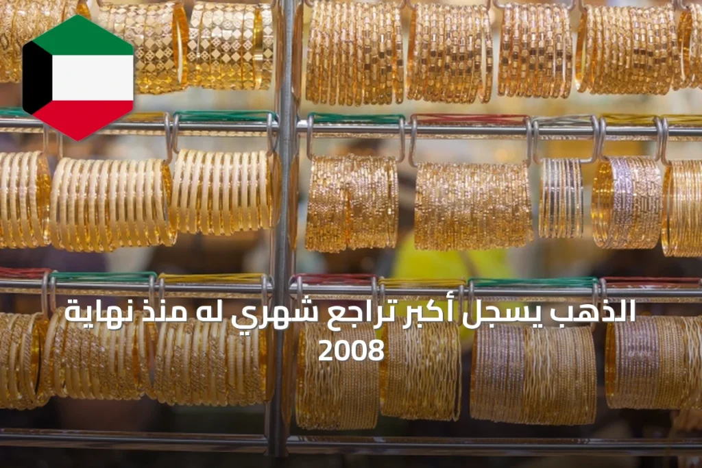 الذهب يسجل أكبر تراجع شهري له منذ نهاية 2008