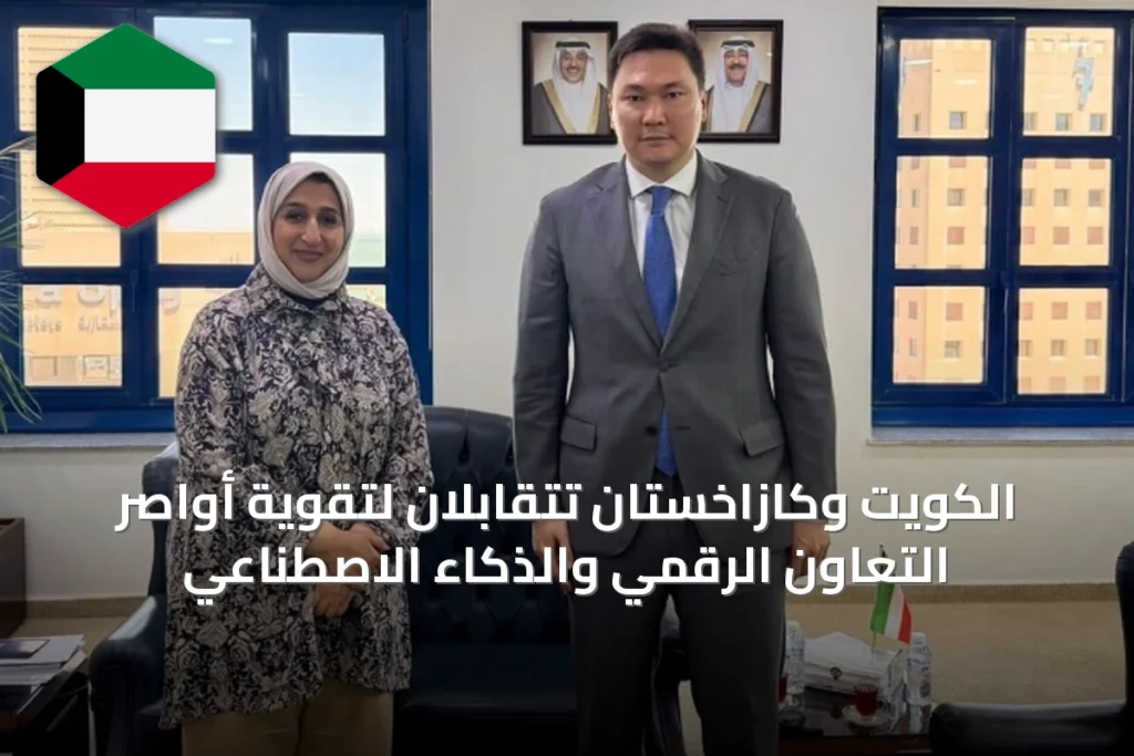 الكويت وكازاخستان تتقابلان لتقوية أواصر التعاون الرقمي والذكاء الاصطناعي