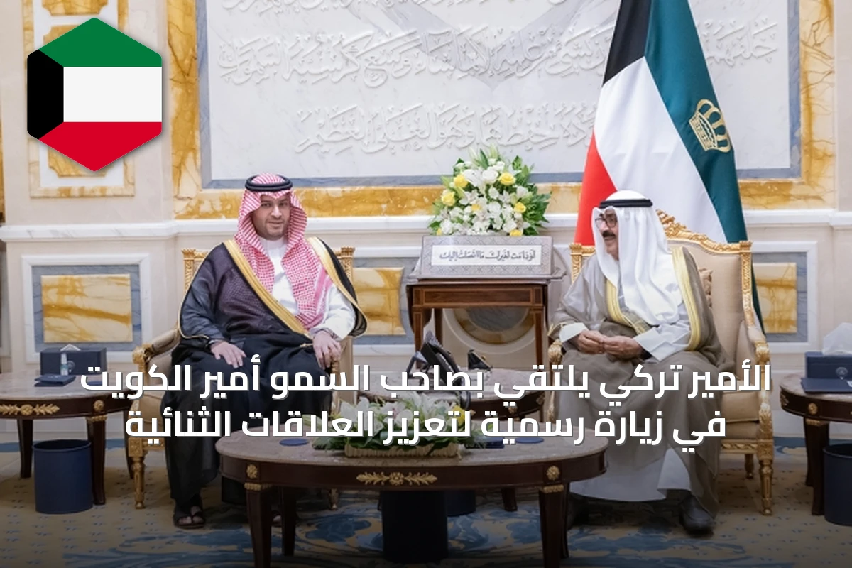 الأمير تركي يلتقي بصاحب السمو أمير الكويت في زيارة رسمية لتعزيز العلاقات الثنائية