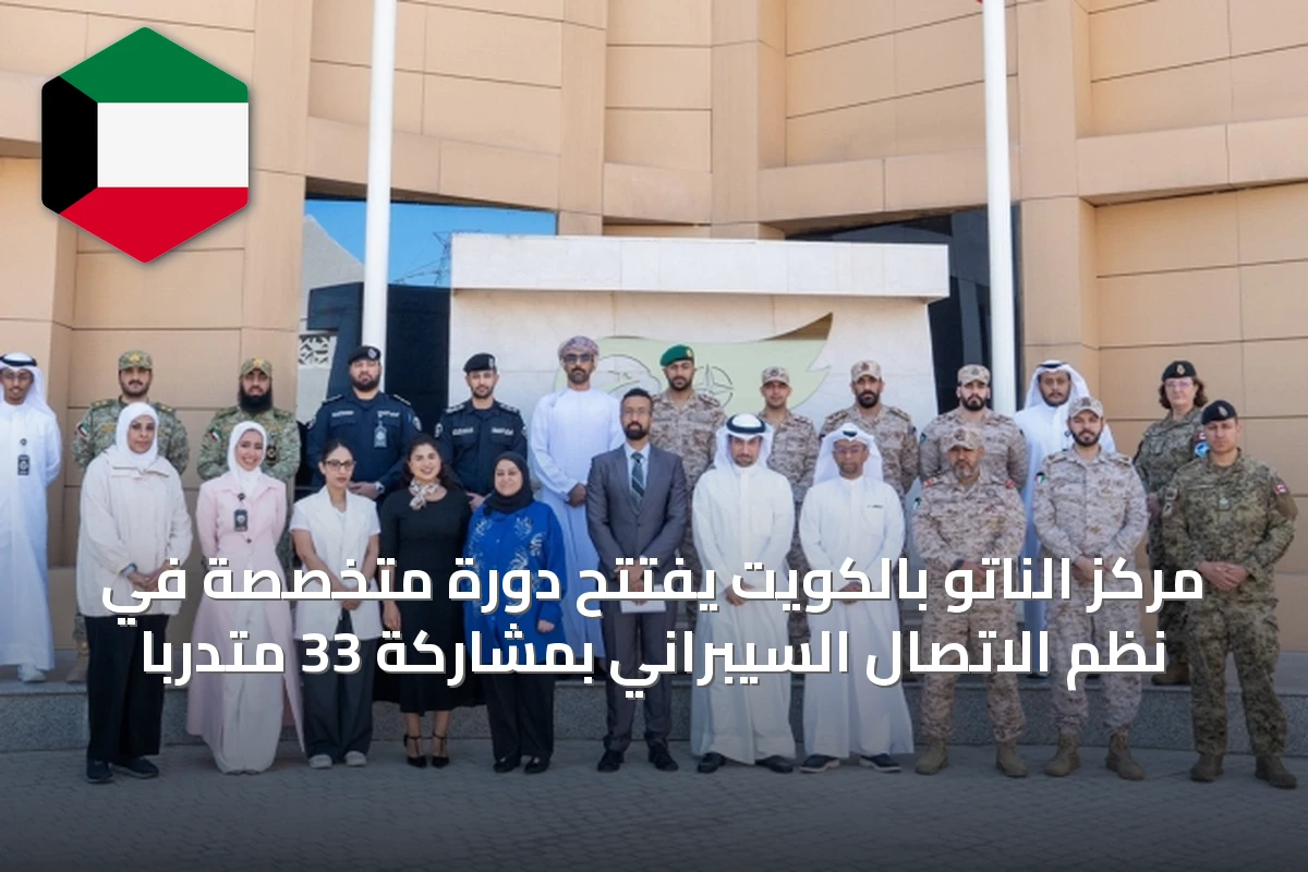 مركز الناتو بالكويت يفتتح دورة متخصصة في نظم الاتصال السيبراني بمشاركة 33 متدربًا