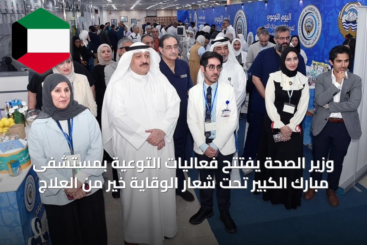 وزير الصحة يفتتح فعاليات التوعية بمستشفى مبارك الكبير تحت شعار الوقاية خير من العلاج