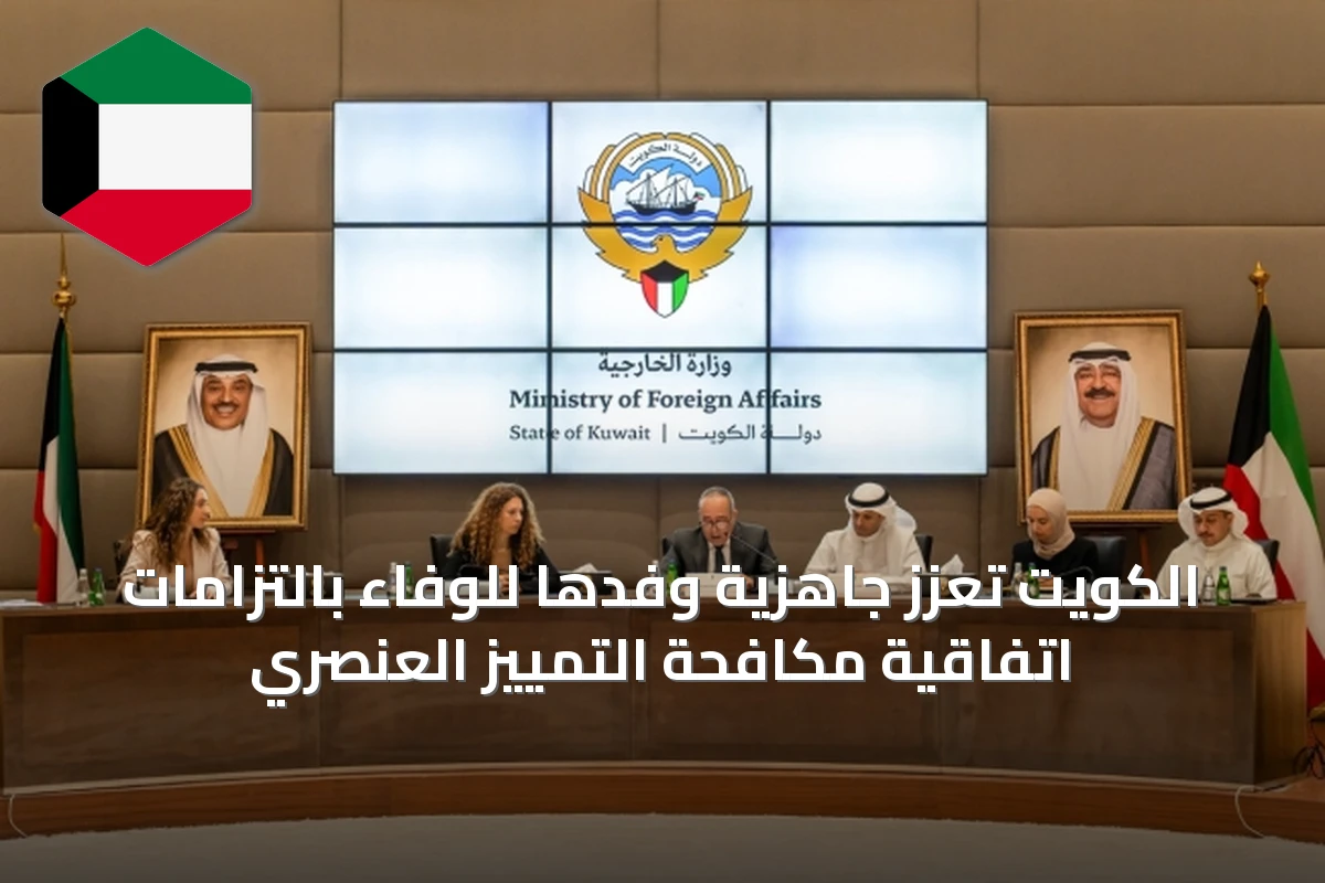 الكويت تُعزّز جاهزية وفدها للوفاء بالتزامات اتفاقية مكافحة التمييز العنصري